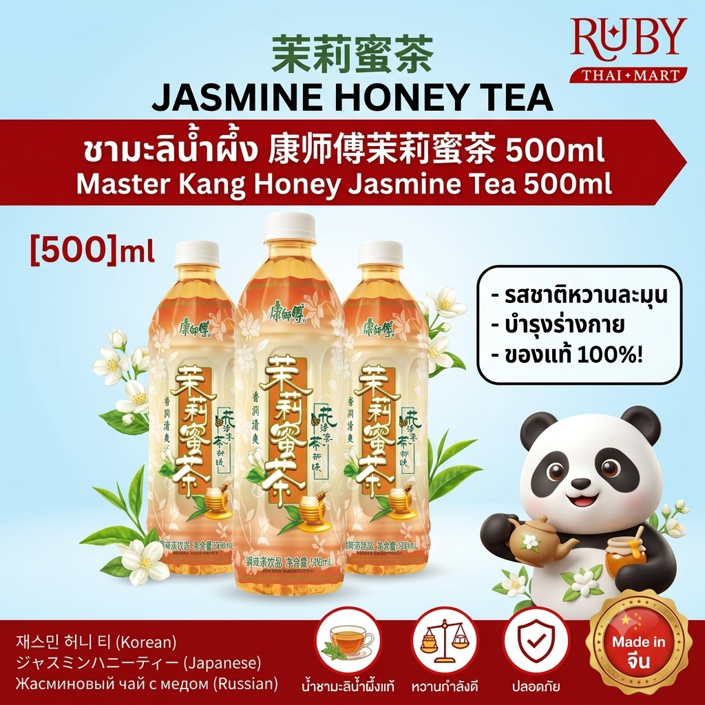 🔥 ชามะลิน้ำผึ้ง คังชือฟู่ (Master Kong Honey Jasmine) 500ml - รสหวานกลมกล่อม ชุ่มคออย่างล้ำลึก หอมมันน้ำผึ้งแท้ธรรมชาติ! 🔥