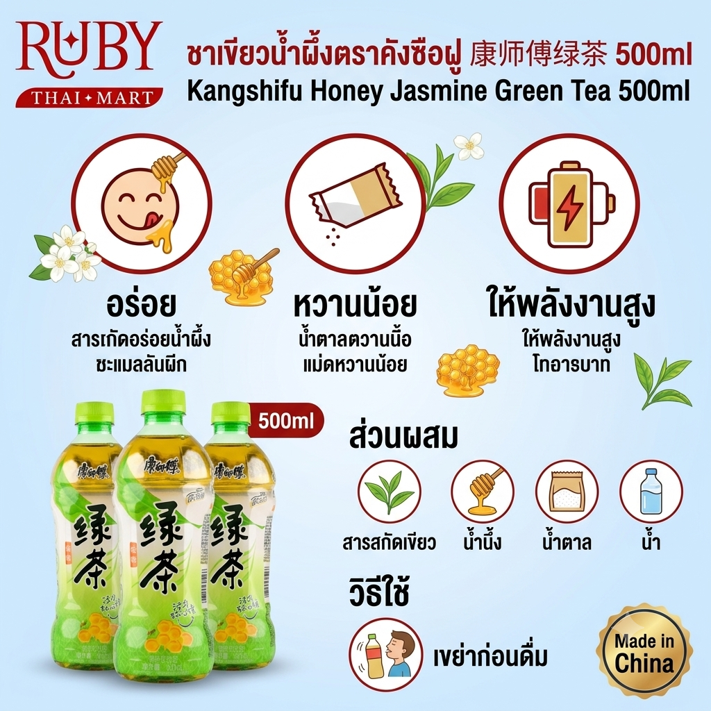 🔥 ชาเขียวน้ำผึ้งมะลิ คังชือฟู่ (Master Kong Honey Jasmine Green Tea) 500ml - สูตรลดน้ำตาล หอมสดชื่น ชุ่มคออย่างลงตัว! 🔥