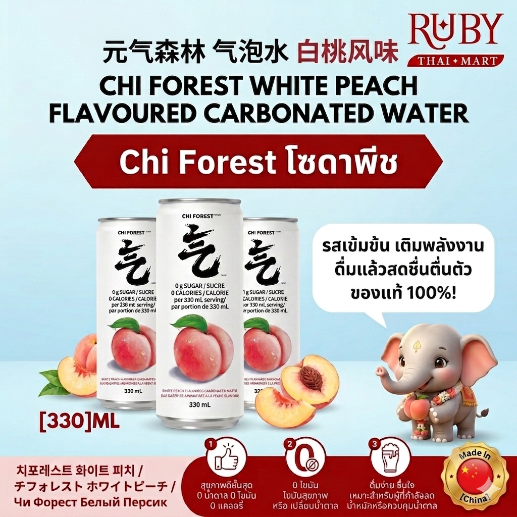 🔥 ชาฟอเรสต์ เครื่องดื่มโซดากลิ่นพีช (Chi Forest) 330ml - หอมสดชื่นฉ่ำพีช 0 แคลอรี่ 0 น้ำตาล ดื่มฟินไม่กลัวอ้วน! 🔥