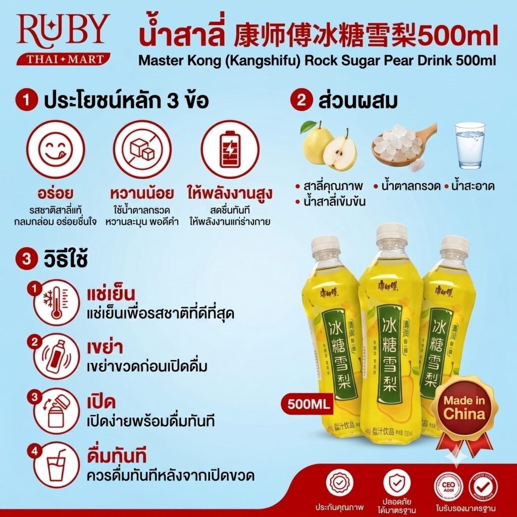 🔥 น้ำสาลี่หิมะผสมน้ำตาลกรวด คังชือฟู่ (Kangshifu Rock Sugar Pear) 500ml - หวานฉ่ำ ชุ่มคอ แก้ไอ ขับเสมหะ สดชื่น! 🔥
