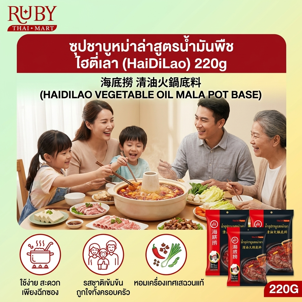🔥 ซุปชาบูหม่าล่าสูตรน้ำมันพืช ไฮตี่เลา (HaiDiLao) 220g - เผ็ดชา หอมเครื่องเทศเสฉวน เข้มข้นกลมกล่อม! 🔥 - Image 2