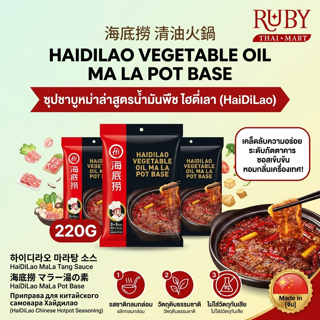 🔥 ซุปชาบูหม่าล่าสูตรน้ำมันพืช ไฮตี่เลา (HaiDiLao) 220g - เผ็ดชา หอมเครื่องเทศเสฉวน เข้มข้นกลมกล่อม! 🔥