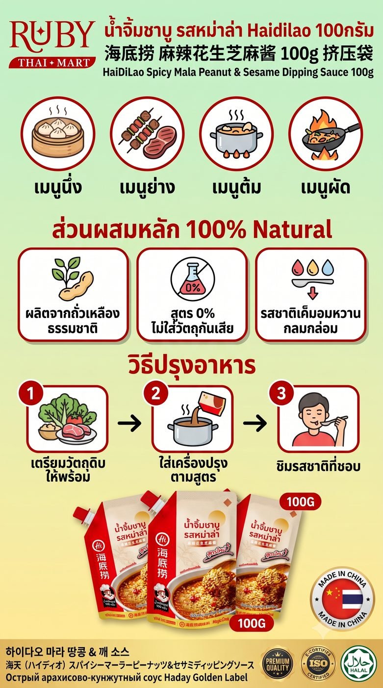 🔥 น้ำจิ้มชาบูซอสงา รสหม่าล่า ไฮตี่เลา (HaiDiLao Spicy Mala Sesame Dip) 100g - หอมมันงา ผสานความเผ็ดชาลงตัว! 🔥 - Image 3