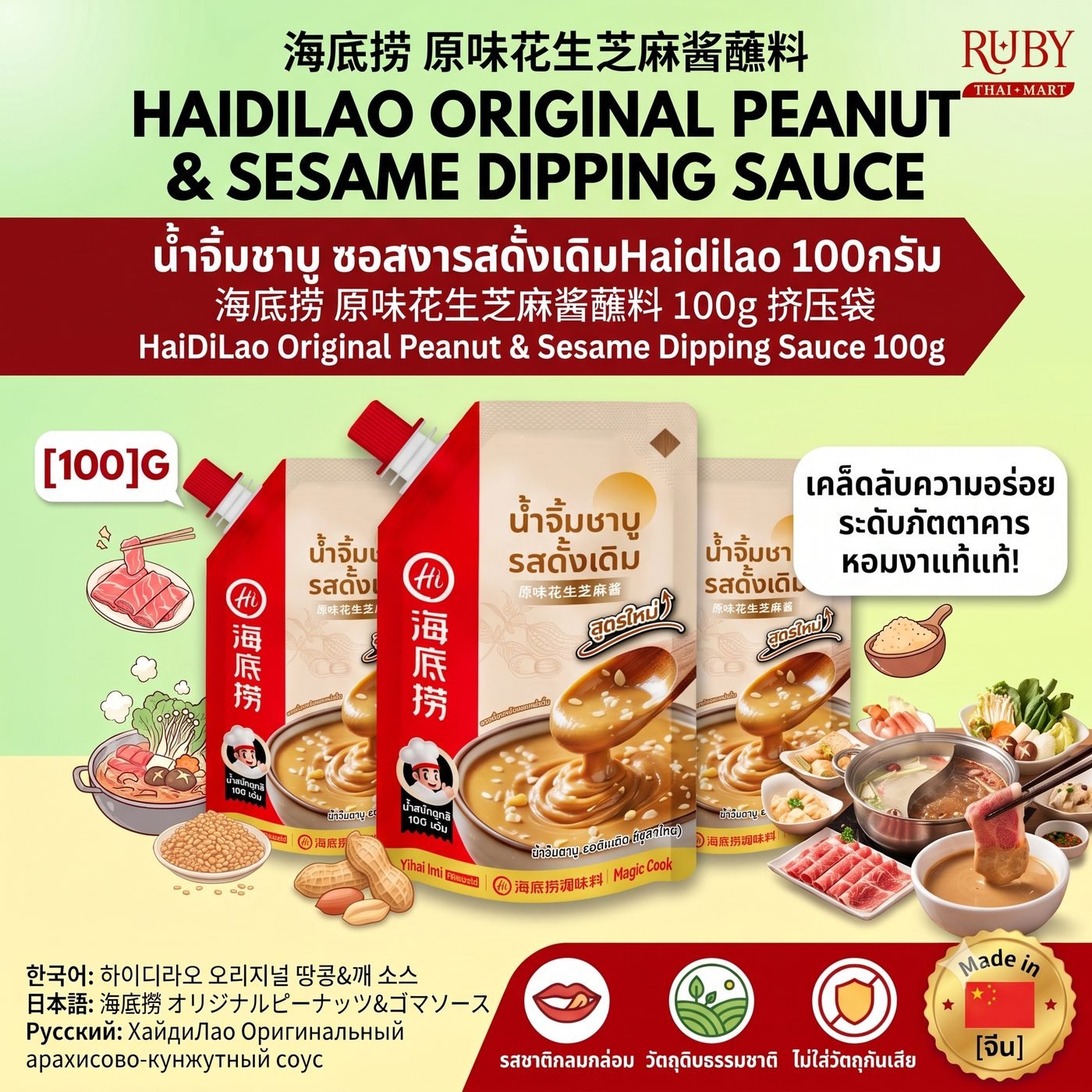 🔥 น้ำจิ้มชาบูซอสงา รสดั้งเดิม ไฮตี่เลา (HaiDiLao Sesame Dip Original) 100g - หอมมันงาและถั่วลิสง เนียนนุ่ม พร้อมทาน! 🔥
