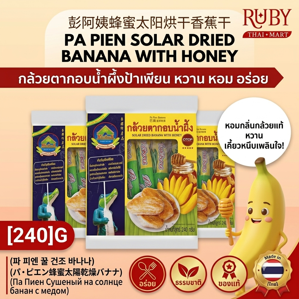 🔥 กล้วยตากอบน้ำผึ้ง ป้าเพียน 240g - กล้วยตากพลังงานแสงอาทิตย์ หอมหวานน้ำผึ้งแท้ อร่อยหนึบหนับ ของดี OTOP! 🔥