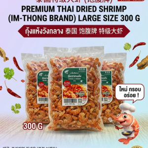 🔥 กุ้งแห้งไซส์ใหญ่ แบรนด์อิ่มท้อง 300g - เนื้อแน่น ตัวใหญ่ ไม่เค็มจัด สะอาด คัดเกรดพรีเมียม! 🔥