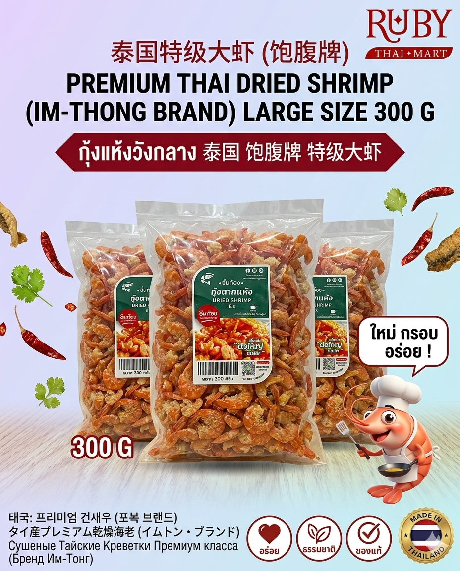🔥 กุ้งแห้งไซส์ใหญ่ แบรนด์อิ่มท้อง 300g - เนื้อแน่น ตัวใหญ่ ไม่เค็มจัด สะอาด คัดเกรดพรีเมียม! 🔥
