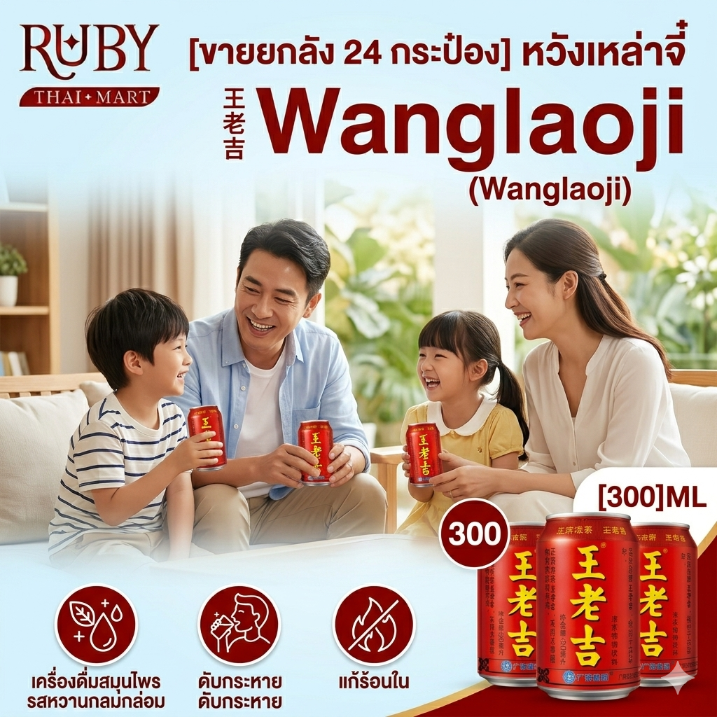 🔥 [ขายยกลัง 24 กระป๋อง] หวังเหล่าจี๋ (Wanglaoji) 310ml เครื่องดื่มสมุนไพรรสหวานกลมกล่อม ดับกระหาย แก้ร้อนใน ของแท้ 100%! 🔥