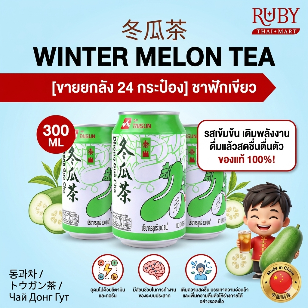 🔥 [ขายยกลัง 24 กระป๋อง] ชาฟักเขียว (Donggua Cha) 300ml เครื่องดื่มสมุนไพรจีนสูตรดั้งเดิม หอมหวานกลมกล่อม ดับร้อนชุ่มคอชื่นใจ! 🔥