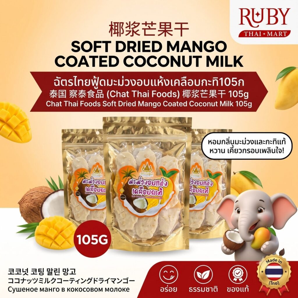 🔥 มะม่วงอบแห้งเคลือบกะทิ ตราฉัตรไทยฟู้ดส์ 105g - หอมหวานมะม่วงสุก มันนุ่มกะทิสด อร่อยลงตัวสไตล์ข้าวเหนียวมะม่วง! 🔥