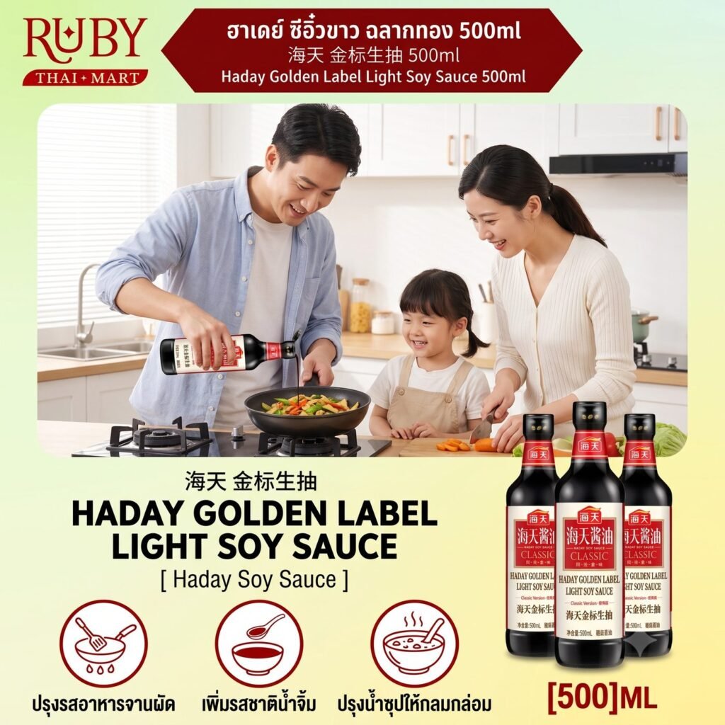 🔥 ซีอิ๊วขาวฉลากทอง ตราฮาเดย์ (Haday Golden Label Soy Sauce) 500ml - ซีอิ๊วหมักธรรมชาติ กลิ่นหอม ดึงรสอูมามิ! 🔥
