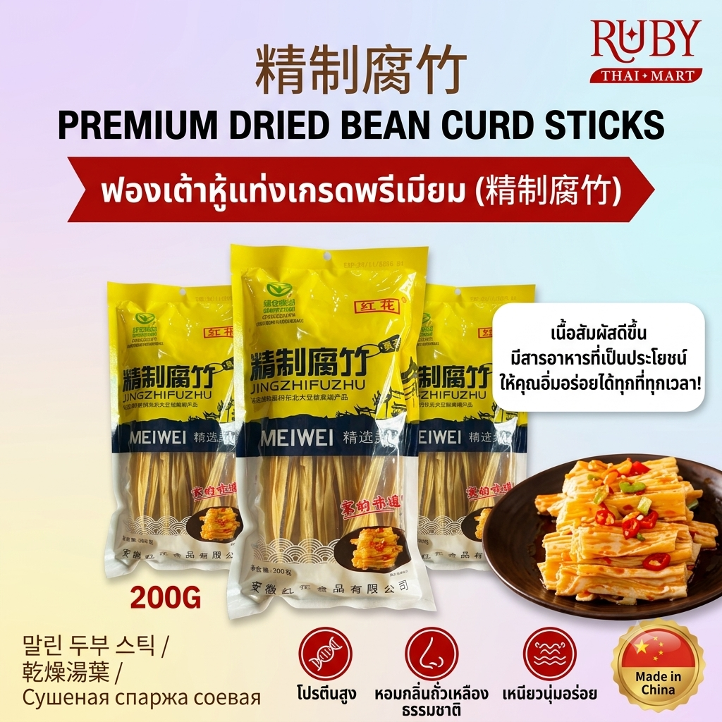 🔥 ฟองเต้าหู้แท่งเกรดพรีเมียม ตราฟู้ดดี้ 200g - โปรตีนสูง หอมกลิ่นถั่วเหลืองธรรมชาติ เหนียวนุ่มอร่อย! 🔥