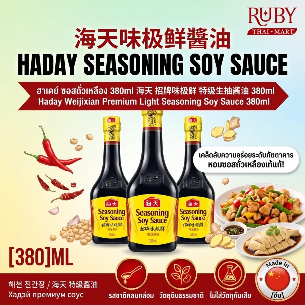 🔥 ซีอิ๊วขาวพรีเมียม เวย์จี้เซียน ตราฮาเดย์ (Haday Seasoning Soy Sauce) 380ml - สกัดน้ำแรก หอมอูมามิ เพิ่มความอร่อยให้ทุกเมนู! 🔥