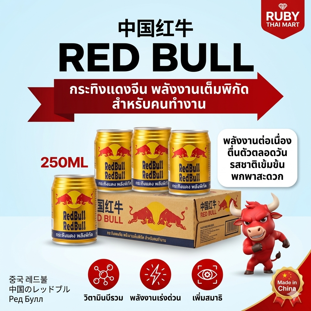 🔥 [ขายยกลัง 24 กระป๋อง] กระทิงแดงจีน วิตามินอัดแน่น (Red Bull) 250ml กระป๋องทองรสเข้มข้น เติมพลังงาน ดื่มแล้วสดชื่นตื่นตัว! 🔥