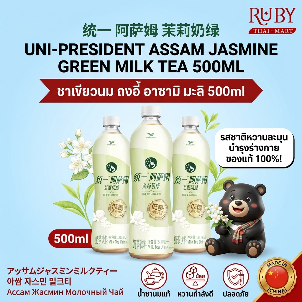 🔥 ชาเขียวนมกลิ่นมะลิ ถงอี้ อัสสัม (Assam Jasmine Green Milk Tea) 500ml - สูตรลดน้ำตาล หอมชาเขียวนมละมุนลิ้น ฟินชื่นใจ! 🔥