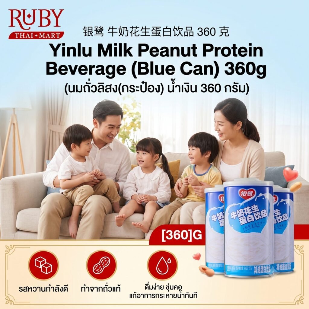🔥 เครื่องดื่มนมผสมถั่วลิสง ตรายินลู่ (Yinlu Peanut Milk) 360g - กระป๋องสีน้ำเงิน หอมมันถั่วเน้นๆ เนื้อถั่วต้มเปื่อยนุ่ม อิ่มท้อง! 🔥