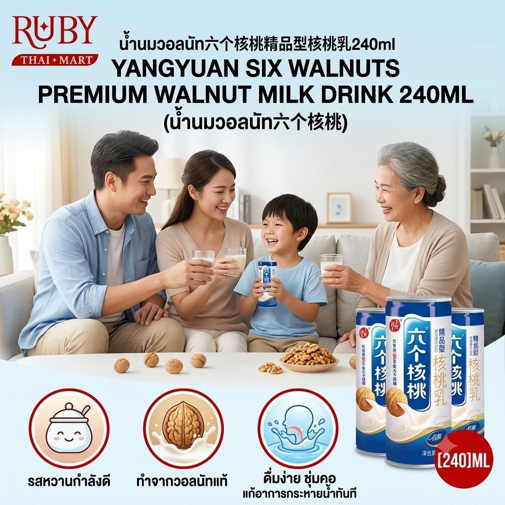 🔥 น้ำนมวอลนัทพรีเมียม หลิวเก้อเหอเถา (Six Walnuts) 240ml - บำรุงสมอง หอมมันกลมกล่อม สูตรหวานน้อย อุดมด้วยคุณค่า! 🔥