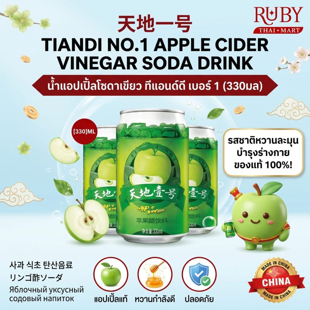 🔥 น้ำแอปเปิ้ลไซเดอร์โซดา เถียนตี้อี้ฮ่าว (Tiandi No.1 Apple Vinegar) 330ml - เปรี้ยวหวานซ่าสดชื่น ดับเลี่ยน ช่วยย่อยอาหารดีเยี่ยม! 🔥
