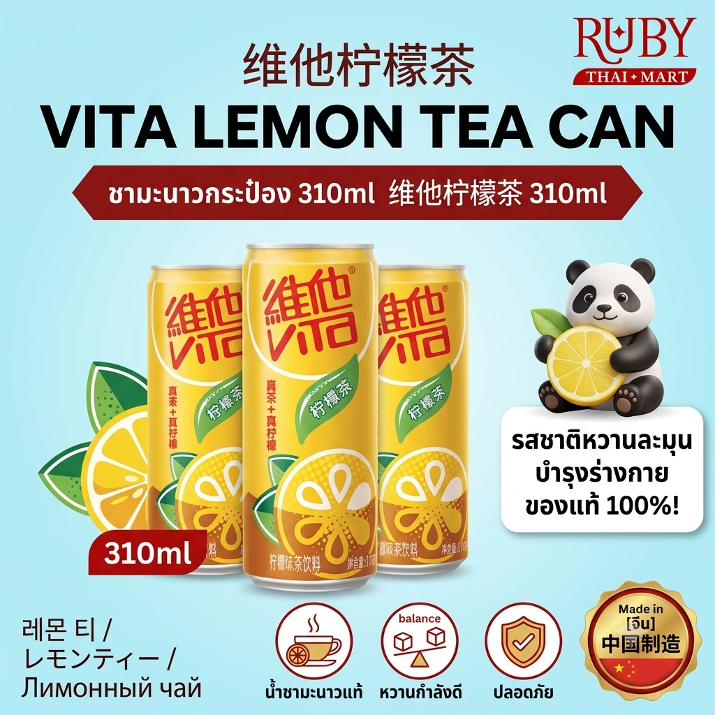 🔥 ชามะนาววีต้าในตำนาน (Vita Lemon Tea) 310ml - รสชาติเข้มข้นสะใจ ใบชาแท้ตัดมะนาวฉ่ำ ซ่าชื่นใจ! 🔥