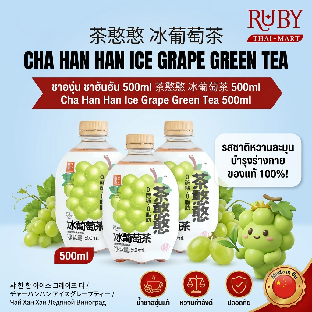 🔥 ชาองุ่นเขียวสกัดสด ชาฮันฮัน (Cha Han Han) 500ml - รสชาติหวานฉ่ำซ่อนเปรี้ยว 0 สารให้ความหวานตระกูลน้ำตาล 0 ไขมัน สดชื่นพรีเมียม! 🔥