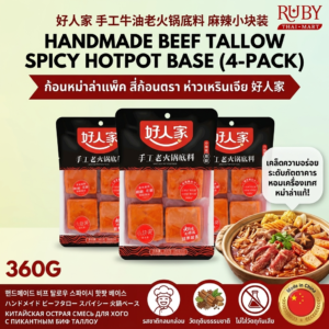 🔥 ซุปหม่าล่าเนื้อแบบก้อน ตราห่าวเหรินเจีย (Hao Ren Jia) 200g - แบ่ง 4 ก้อนจิ๋ว ใช้งานสะดวก ต้นตำรับเสฉวนแท้! 🔥