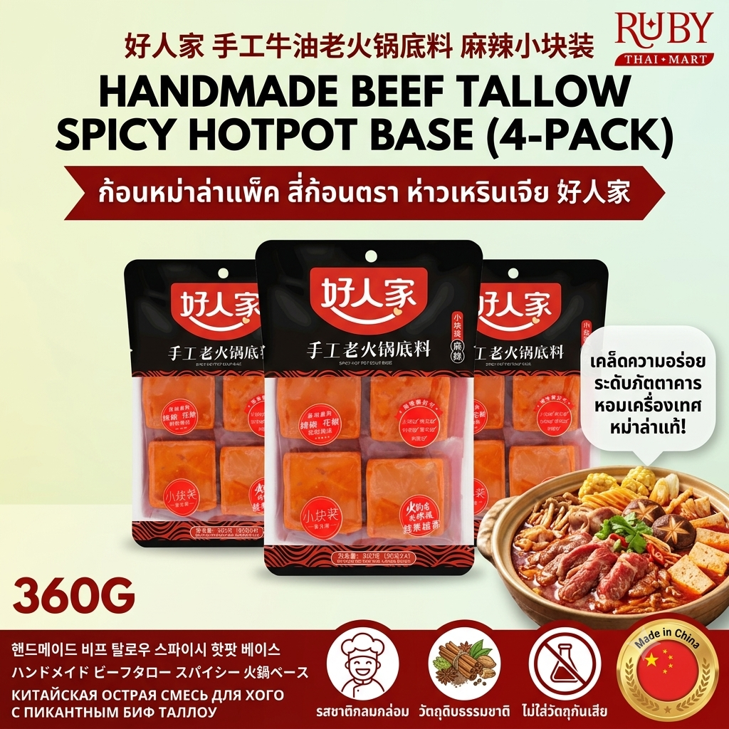 🔥 ซุปหม่าล่าเนื้อแบบก้อน ตราห่าวเหรินเจีย (Hao Ren Jia) 200g - แบ่ง 4 ก้อนจิ๋ว ใช้งานสะดวก ต้นตำรับเสฉวนแท้! 🔥