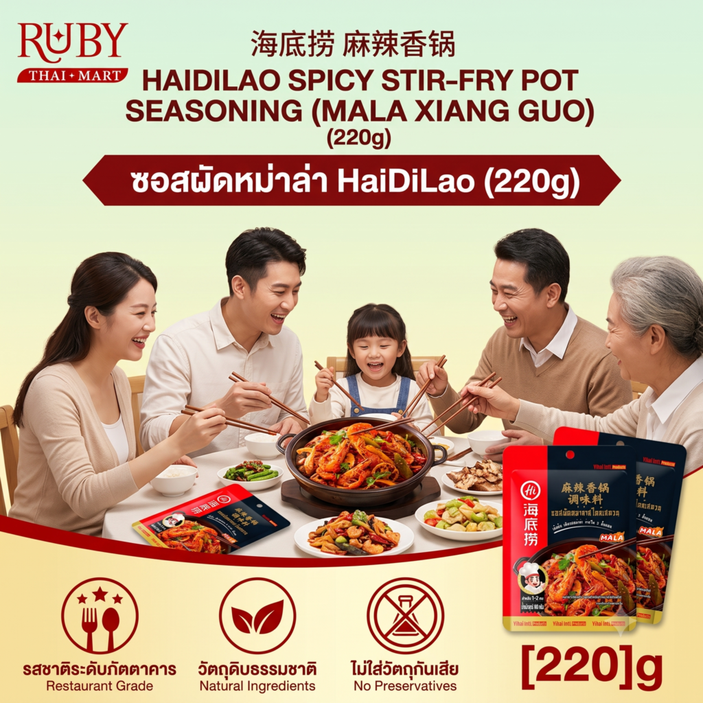 🔥 ซอสผัดหม่าล่าสำเร็จรูป ไฮตี่เลา (HaiDiLao Mala Xiang Guo) 220g - ทำหม่าล่าผัดแห้งง่ายๆ ได้ที่บ้าน เผ็ดชา หอมเครื่องเทศ! 🔥
