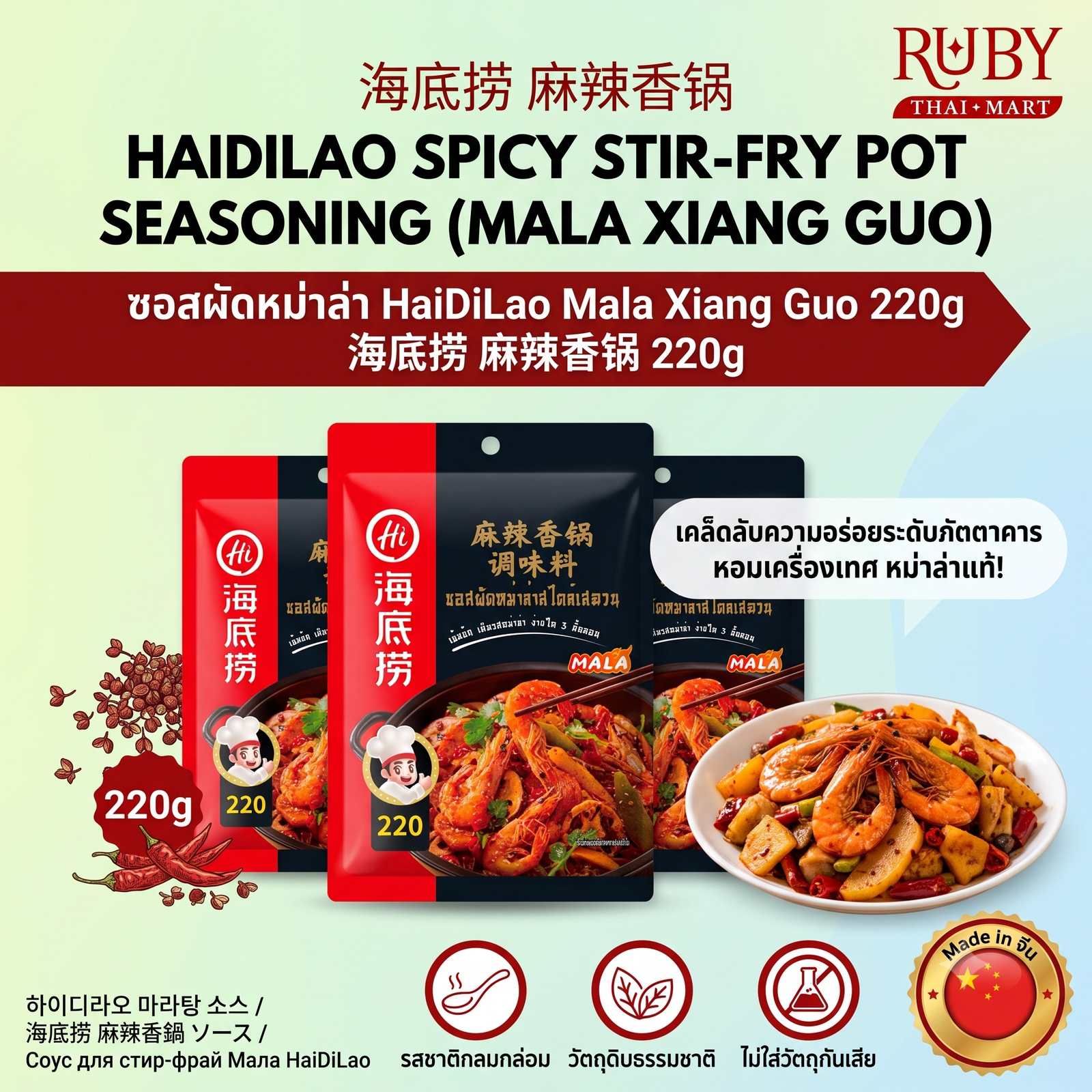 🔥 ซอสผัดหม่าล่าสำเร็จรูป ไฮตี่เลา (HaiDiLao Mala Xiang Guo) 220g - ทำหม่าล่าผัดแห้งง่ายๆ ได้ที่บ้าน เผ็ดชา หอมเครื่องเทศ! 🔥 - Image 2