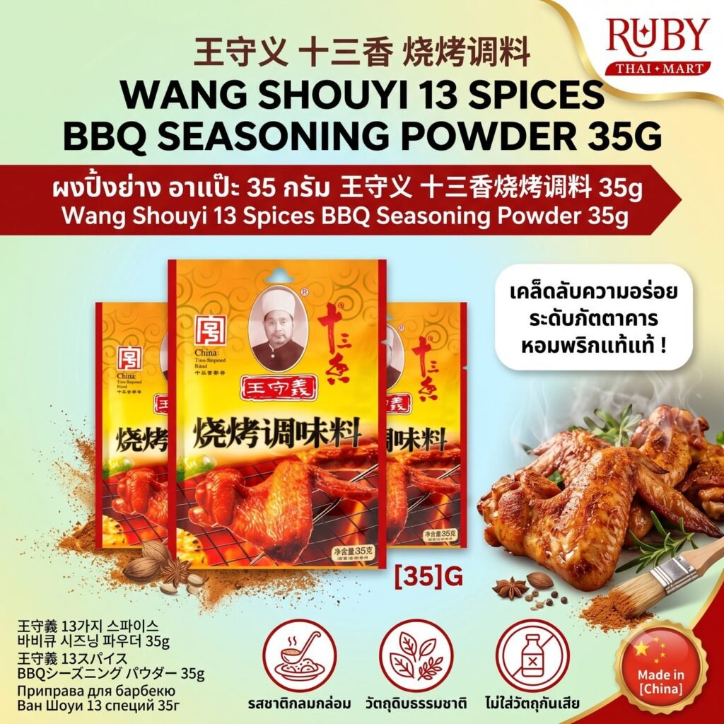 🔥 ผงโรยปิ้งย่างหม่าล่า ตราหวังโฉ่วอี้ (Wang Shouyi 13 Spices BBQ) 35g - ผงเครื่องเทศ 13 ชนิดในตำนาน หอมเครื่องเทศจีน ปิ้งย่างสุดฟิน! 🔥