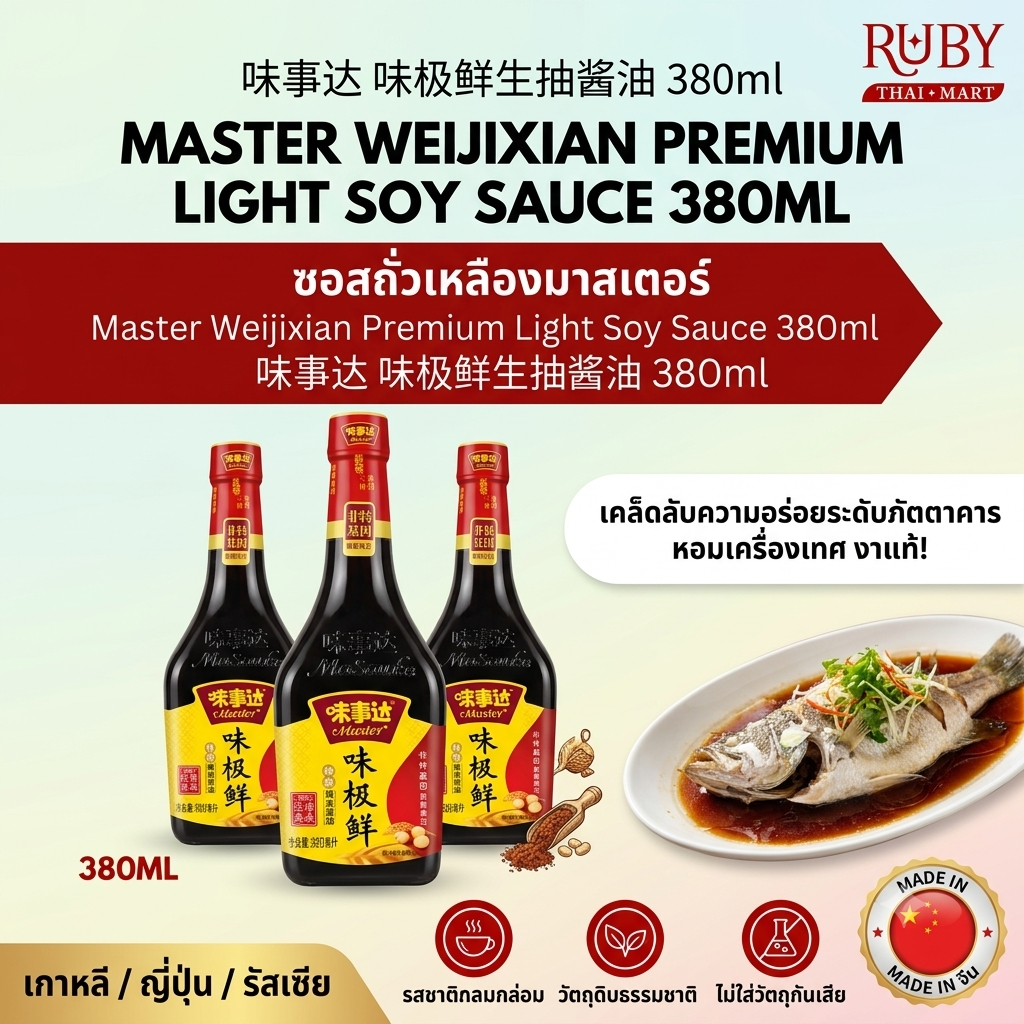 🔥 ซีอิ๊วขาวพรีเมียม เวย์จี้เซียน ตรามาสเตอร์ (Master) 380ml - ซีอิ๊วหมักธรรมชาติ ดึงความสด ดึงรสอูมามิ! 🔥 - Image 2