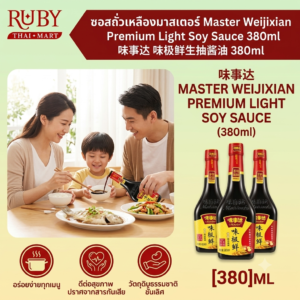 🔥 ซีอิ๊วขาวพรีเมียม เวย์จี้เซียน ตรามาสเตอร์ (Master) 380ml - ซีอิ๊วหมักธรรมชาติ ดึงความสด ดึงรสอูมามิ! 🔥