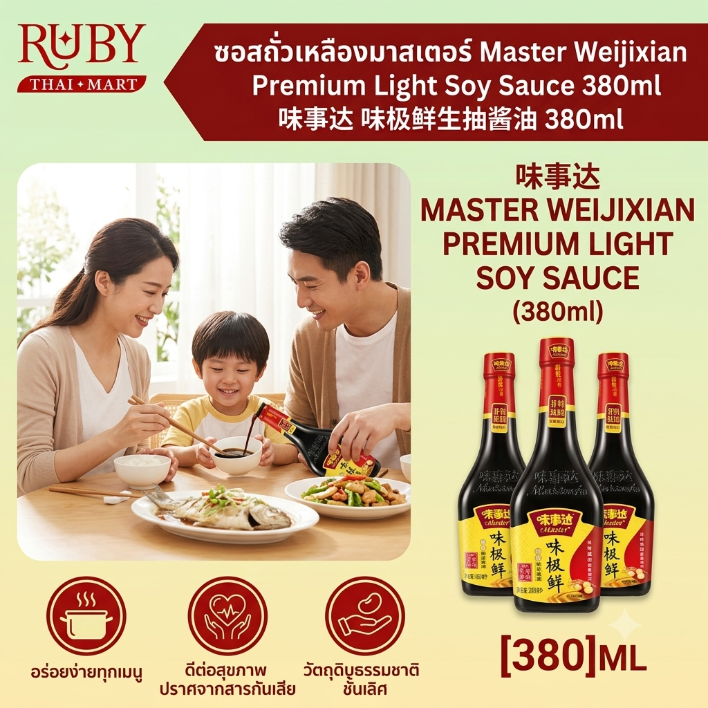 🔥 ซีอิ๊วขาวพรีเมียม เวย์จี้เซียน ตรามาสเตอร์ (Master) 380ml - ซีอิ๊วหมักธรรมชาติ ดึงความสด ดึงรสอูมามิ! 🔥