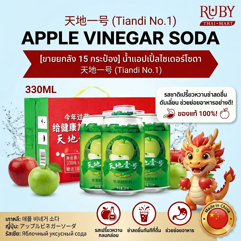 🔥 [ขายยกลัง 15 กระป๋อง] น้ำแอปเปิ้ลไซเดอร์โซดา的天地一号 (Tiandi No.1) 330ml เปรี้ยวหวานซ่าสดชื่น ดับเลี่ยน ช่วยย่อยอาหารอย่างดี! 🔥