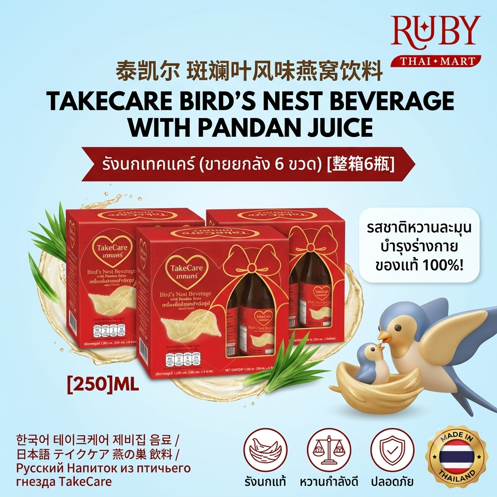 🔥 [ยกลัง 6 ขวด] เครื่องดื่มรังนกสำเร็จรูป เทคแคร์ (TakeCare) ผสมน้ำใบเตย 250ml - หอมหวาน ชื่นใจ บำรุงสุขภาพ! 🔥