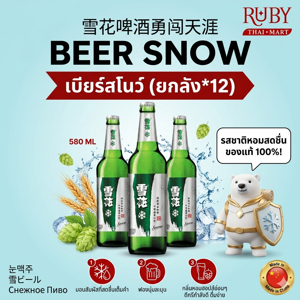 🔥 [ขายยกลัง 12 ขวด] เบียร์สโนว์ (Snow Beer) 580ml ขวดแก้วใหญ่จุใจ เบียร์ยอดขายอันดับ 1 ของจีน นุ่มละมุน สดชื่นสะใจ! 🔥