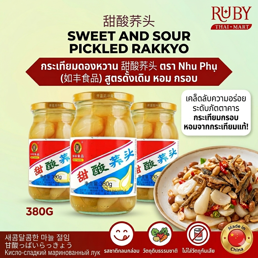 🔥 หัวหอมดองสามรส / กระเทียมโทนดอง (甜酸荞头) ตราหยูเฟิง 380g - กรอบ หวานอมเปรี้ยว ตัดเลี่ยนเจริญอาหาร! 🔥