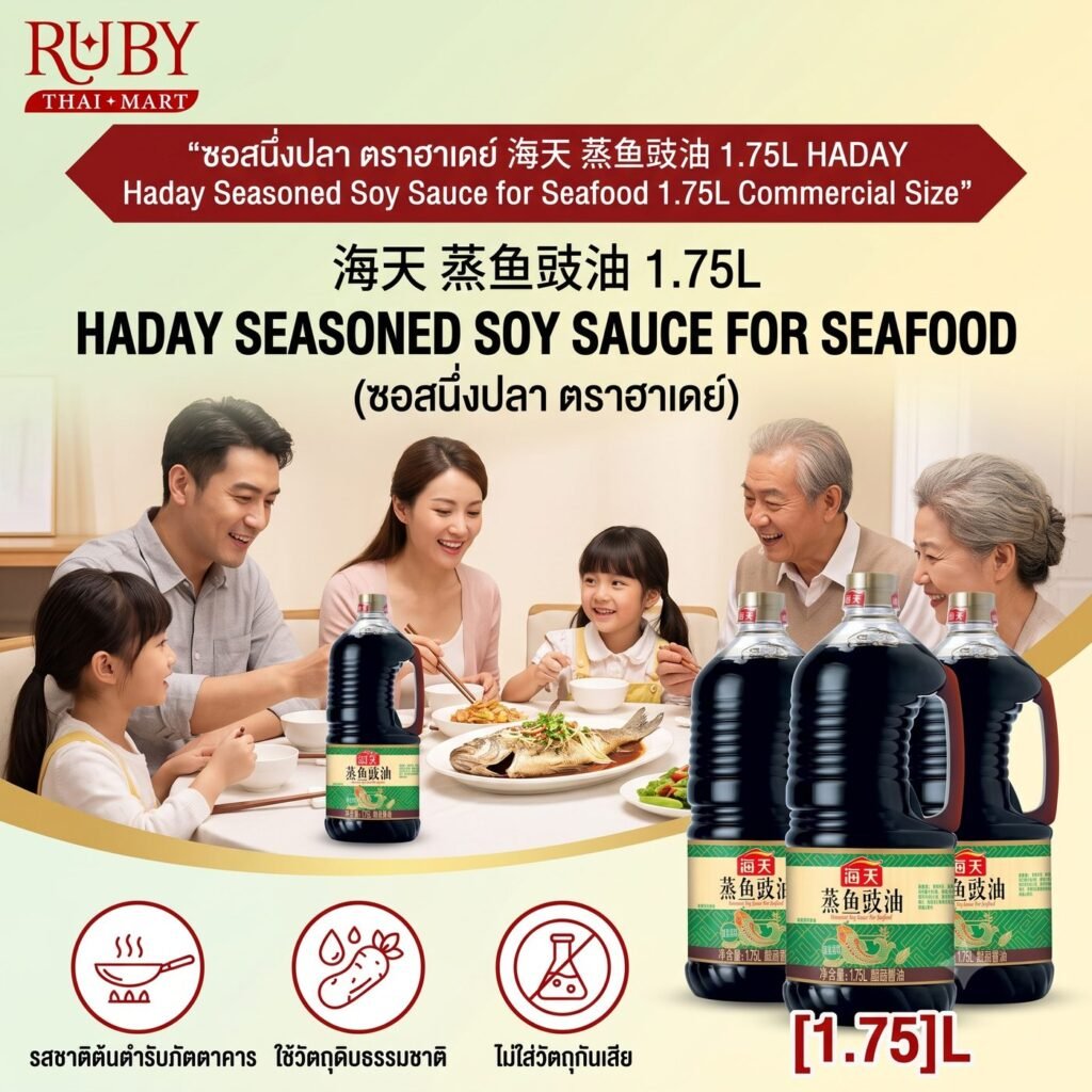 🔥 ซอสนึ่งปลา ตราฮาเดย์ (Haday Seasoned Soy Sauce for Seafood) แกลลอนใหญ่ 1.75L - ซีอิ๊วหมักพรีเมียม หอม รสนัว ระดับร้านอาหาร! 🔥