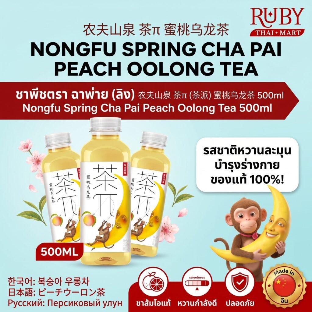 🔥 ชาอู่หลงส้มโอ ตราฉาพ่าย (Cha Pai Peach Oolong) 500ml - ขวดลายลิงสุดน่ารัก ชาอู่หลงหอมเข้มผสานลูกพีชหวานฉ่ำ! 🔥