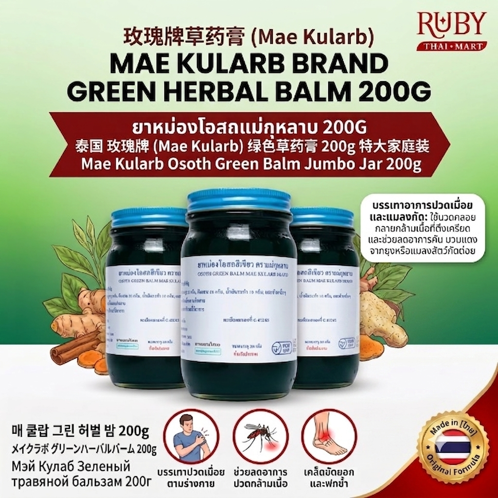 🔥 ยาหม่องโอสถสีเขียว ตราแม่กุหลาบ 200g - สมุนไพรไทยเข้มข้น คลายปวดเมื่อย ถอนพิษแมลงกัดต่อย! 🔥