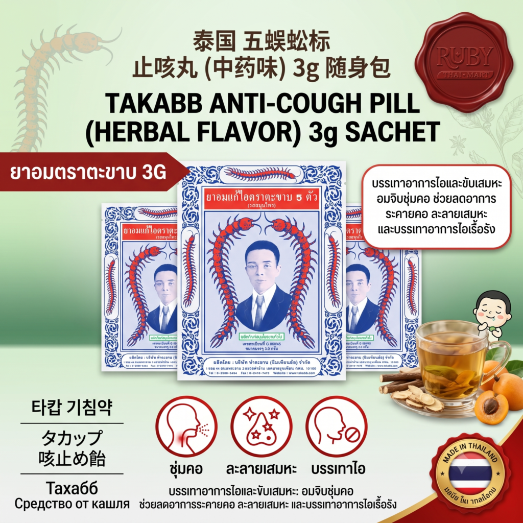 🔥 ยาอมแก้ไอ ตราตะขาบ 5 ตัว (รสสมุนไพร) 3g - ซองเล็กพกพาง่าย ชุ่มคอ ละลายเสมหะ บรรเทาอาการไอ! 🔥