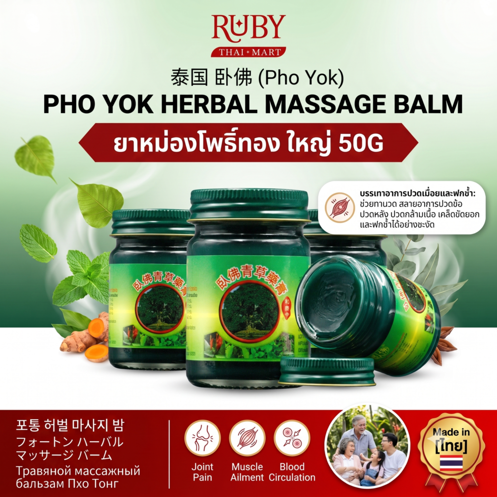 🔥 ยาหม่องสมุนไพร ตราโพธิ์หยกสมุนไพร (Pho Yok) แพ็ค 3 ขวด*50g - ขวดใหญ่ คลายปวดเมื่อย ทาแมลงกัดต่อย หอมเย็นล้ำลึก! 🔥