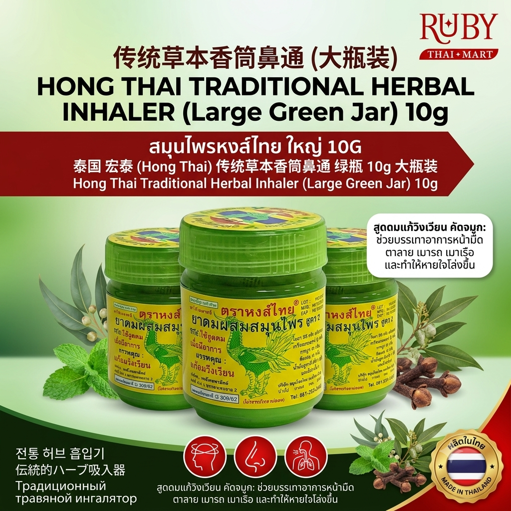 🔥 ยาดมสมุนไพร ตราหงส์ไทย สูตร 2 (Hong Thai Herbal Inhaler Large) 10g - กระปุกเขียวไซส์ใหญ่ หอมเย็นจุใจ! 🔥