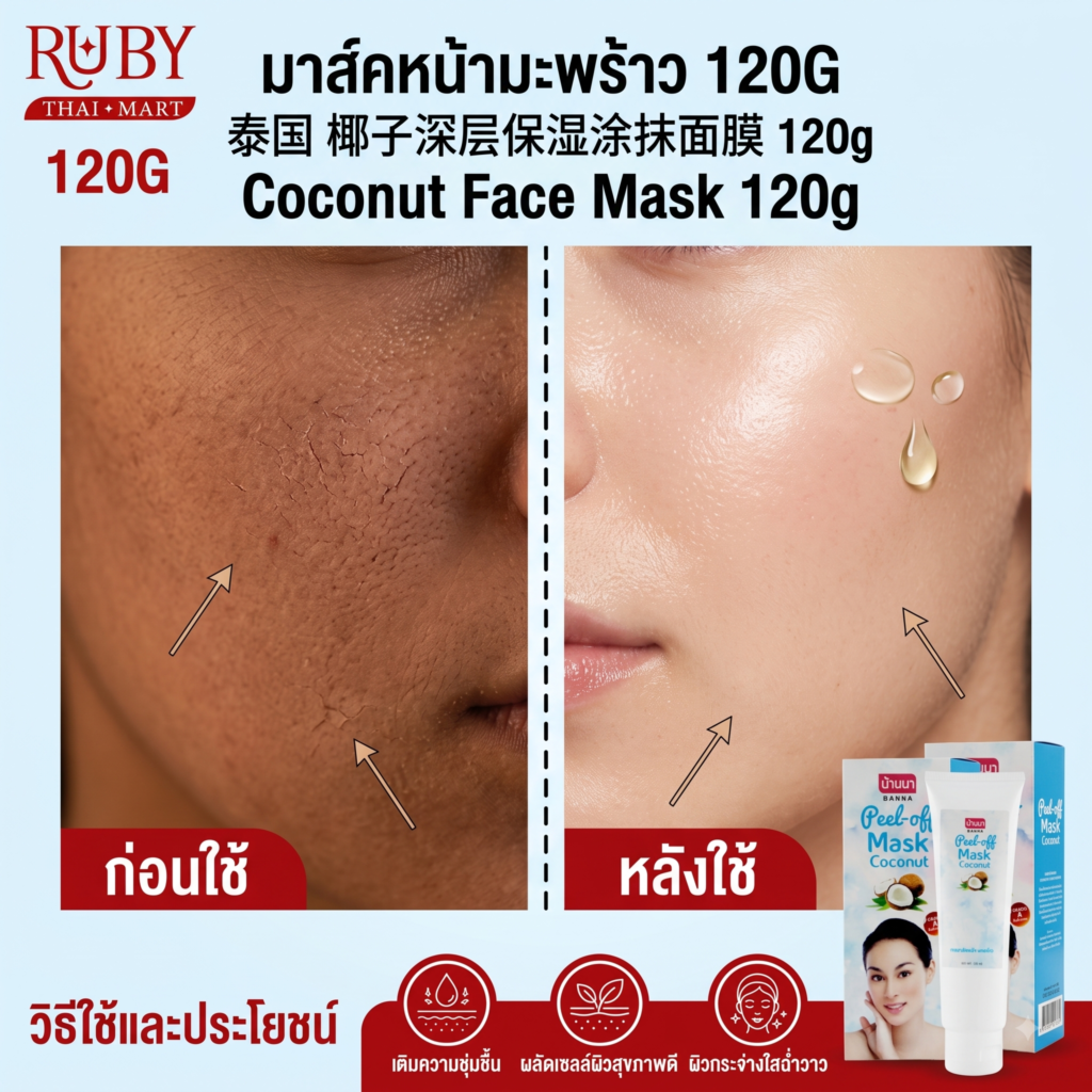 🔥 ครีมมาสก์หน้าสูตรมะพร้าว (Coconut Face Mask) 120g - เติมน้ำให้ผิว กักเก็บความชุ่มชื้น ให้ผิวเนียนนุ่ม! 🔥