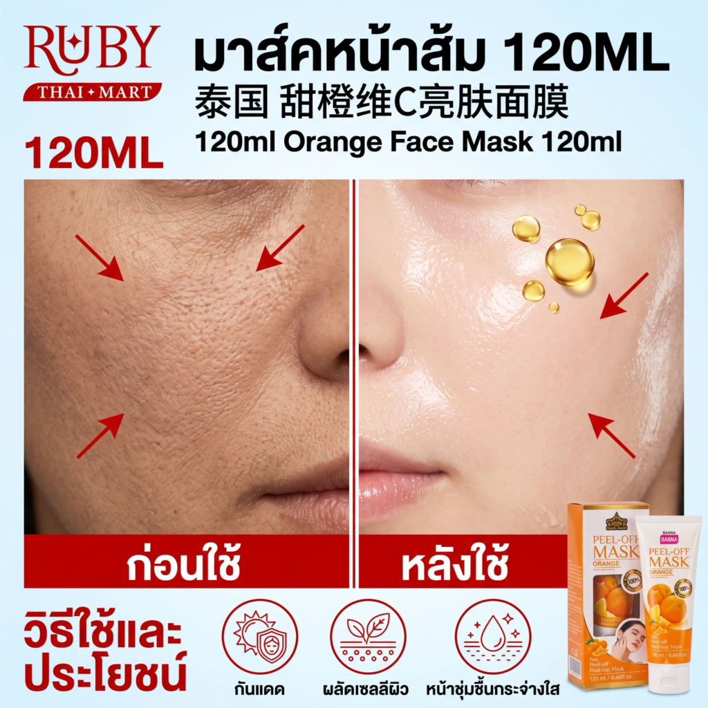 🔥 ครีมมาสก์หน้าสูตรส้ม (Orange Face Mask) 120ml - วิตามินซีเข้มข้น ลดจุดด่างดำ ผิวหน้าสว่างใส! 🔥
