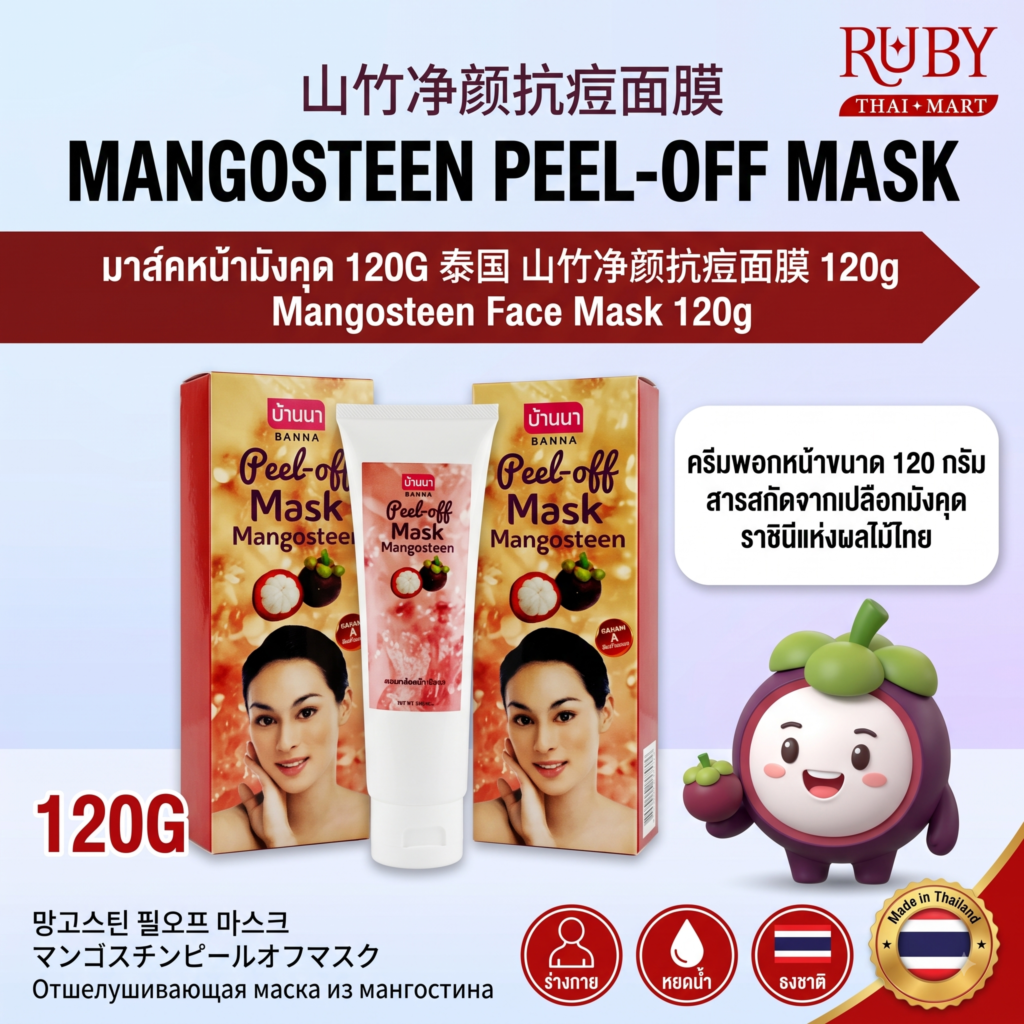 🔥 ครีมมาสก์หน้าสูตรมังคุด (Mangosteen Face Mask) 120g - ลดการสะสมของแบคทีเรีย ลดสิว ผิวหน้าสะอาดใส! 🔥