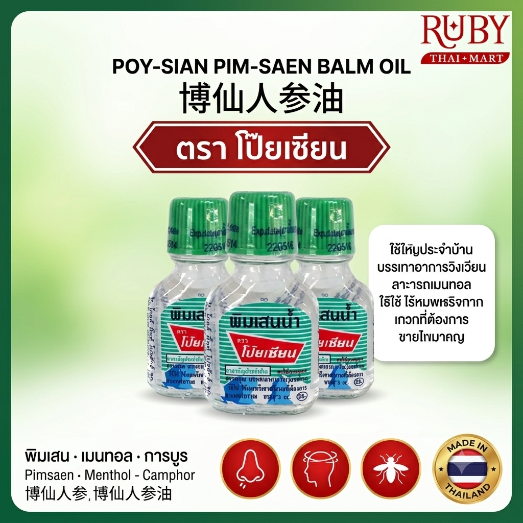 🔥 พิมเสนน้ำ ตราโป๊ยเซียน (Poy-Sian Pim-Saen Balm Oil) 3ml - ขวดหัวลูกกลิ้ง หอมเย็นชื่นใจ แก้วิงเวียน! 🔥