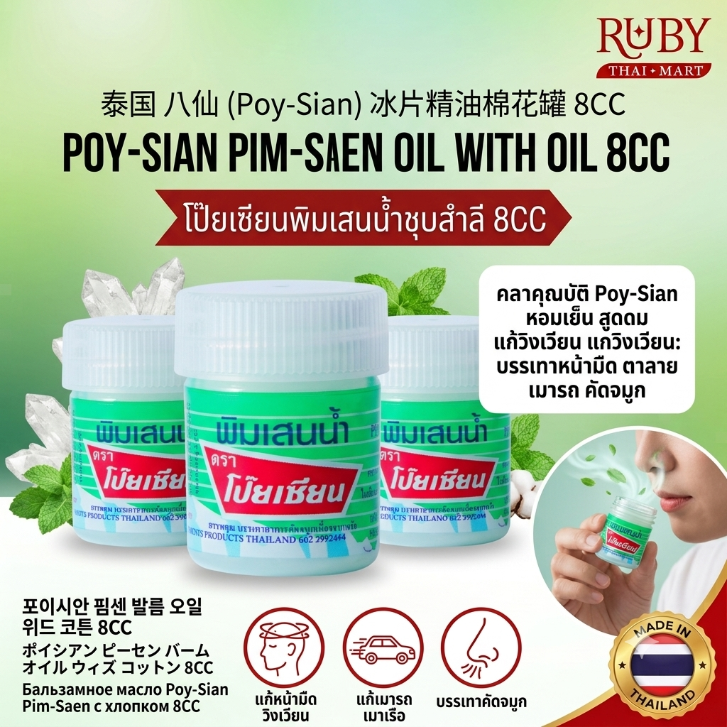 🔥 พิมเสนน้ำ ตราโป๊ยเซียน แบบชุบสำลี (Poy-Sian Pim-Saen with Cotton) 8CC - กักเก็บความหอมเย็นได้ยาวนาน แก้วิงเวียน! 🔥