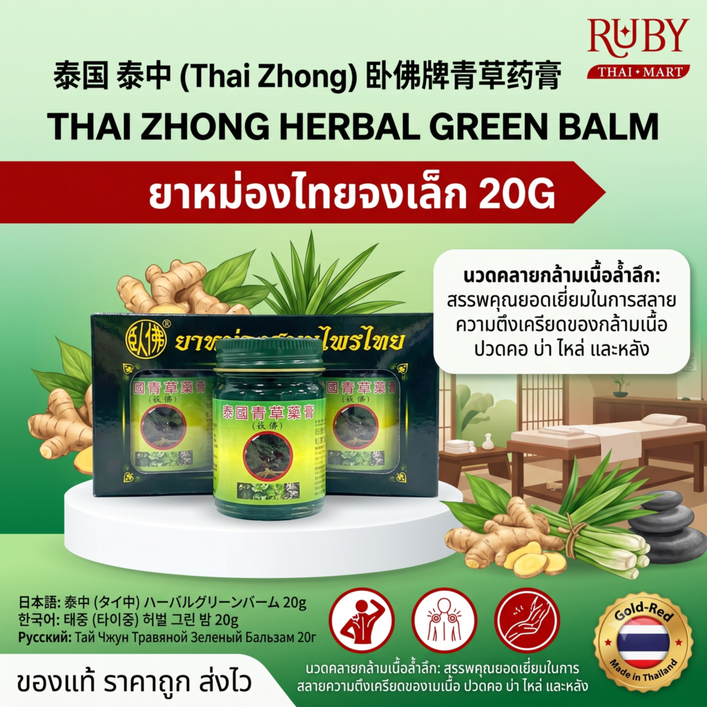 🔥 ยาหม่องสมุนไพรไทย ตราไทยจง (Thai Zhong Green Balm) 20g - ยาหม่องเขียวสูตรดั้งเดิม หอมเย็น คลายเส้น! 🔥