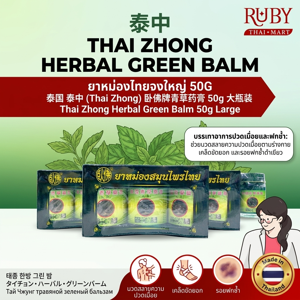 🔥 ยาหม่องสมุนไพรไทย ตราไทยจง (Thai Zhong Green Balm) 50g - กระปุกใหญ่ หอมเย็น คลายปวดเมื่อย! 🔥