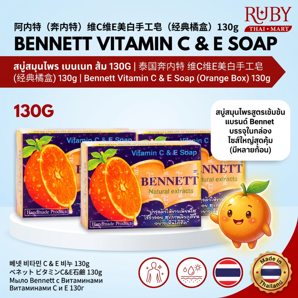 🔥 สบู่เบนเนท วิตามินซี แอนด์ อี (Bennett Vitamin C & E Soap) สูตรสีส้ม 130g - บำรุงผิวขาว เนียนใส ไร้ริ้วรอย! 🔥